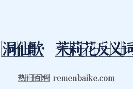 洞仙歌·茉莉花反义词是什么意思的图片